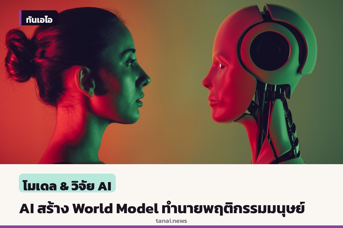 สตาร์ทอัพ Mirror Particle พัฒนา World Model ทำนายพฤติกรรมมนุษย์ ลุยงานวิจัยตลาด