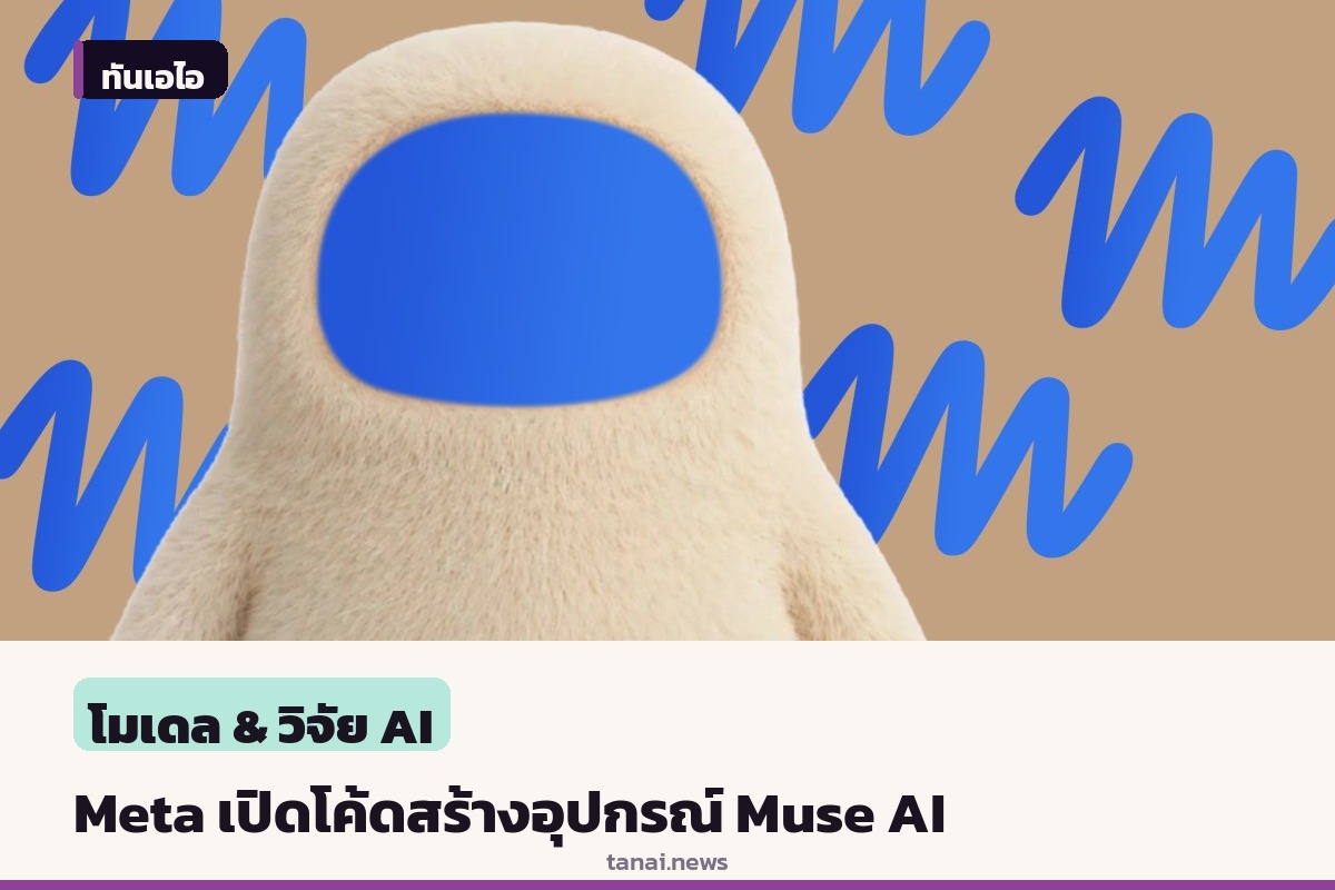 Meta เปิดโอเพนซอร์สโค้ดให้คุณสร้างอุปกรณ์ฮาร์ดแวร์สำหรับ AI Agent ส่วนบุคคล Muse ได้เอง