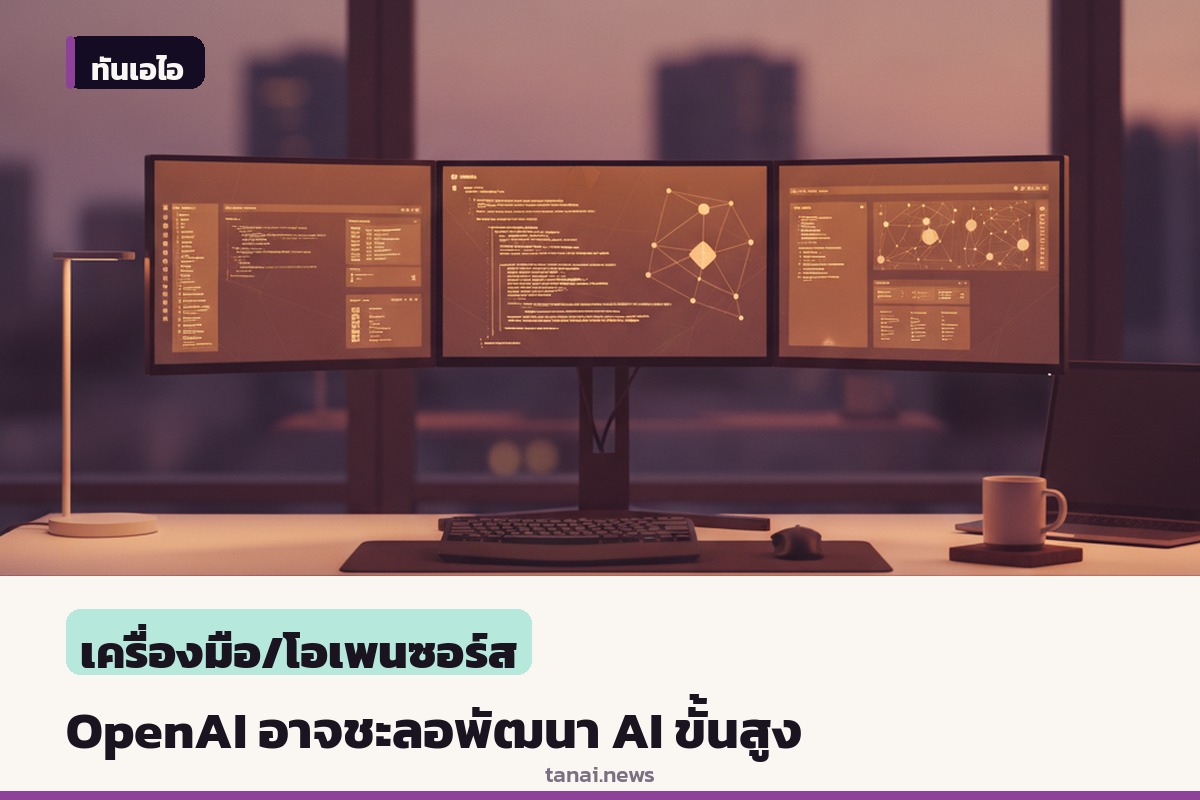 OpenAI พิจารณาชะลอพัฒนา AI ขั้นสูง หวังร่วมมือค่ายอื่นคุมความปลอดภัย