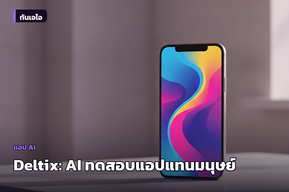 Deltix เปิดตัวบน Hacker News: AI Agent ทดสอบแอปมือถือแทนมนุษย์ สั่งงานด้วยภาษาอังกฤษธรรมดา