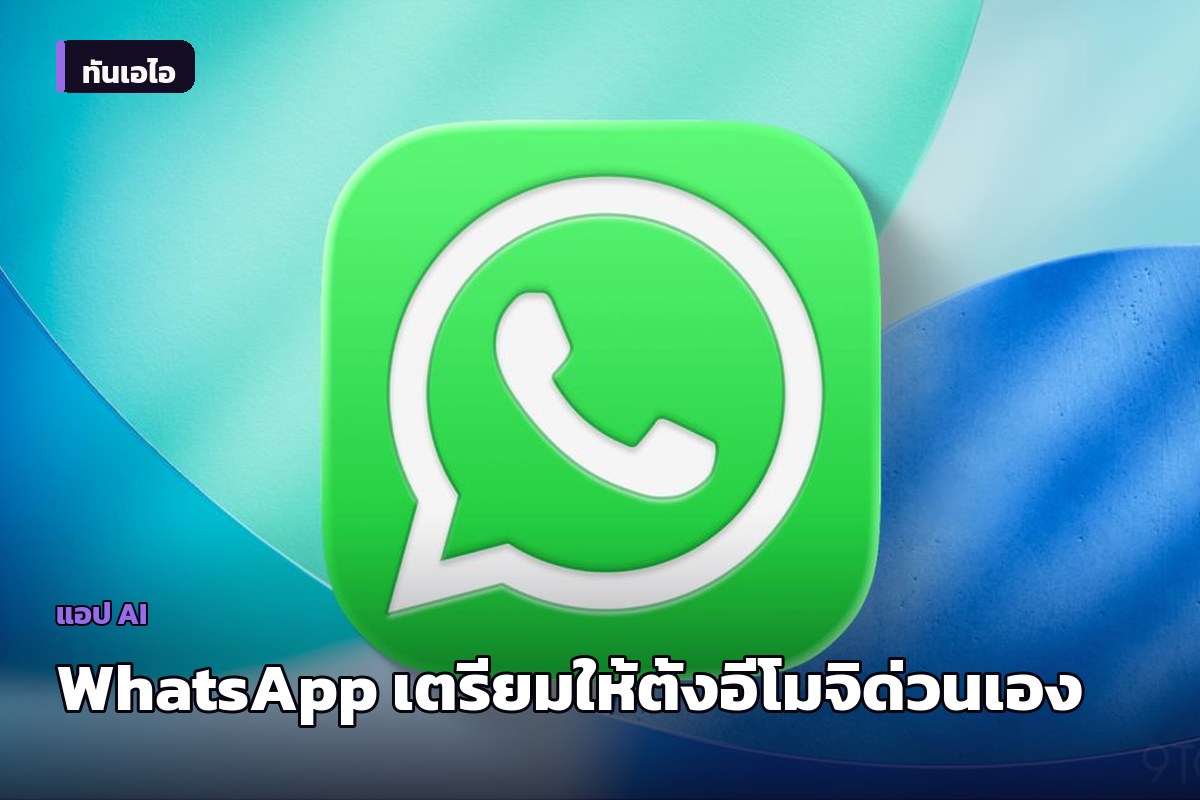 WhatsApp เตรียมให้ผู้ใช้ตั้งชุดอีโมจิตอบกลับเองได้ ทดแทน 6 ตัวเริ่มต้น