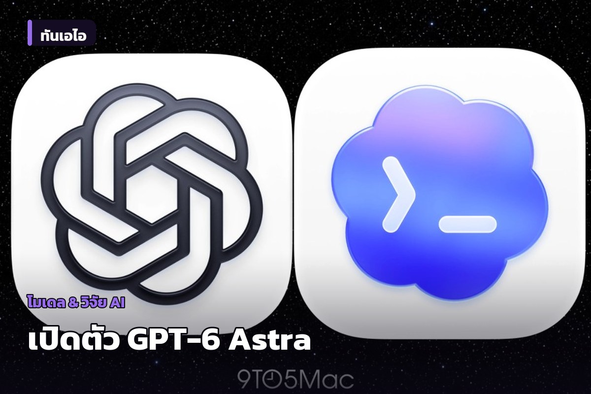 OpenAI เปิดตัว GPT-6 Astra ยกระดับ ChatGPT และ Codex