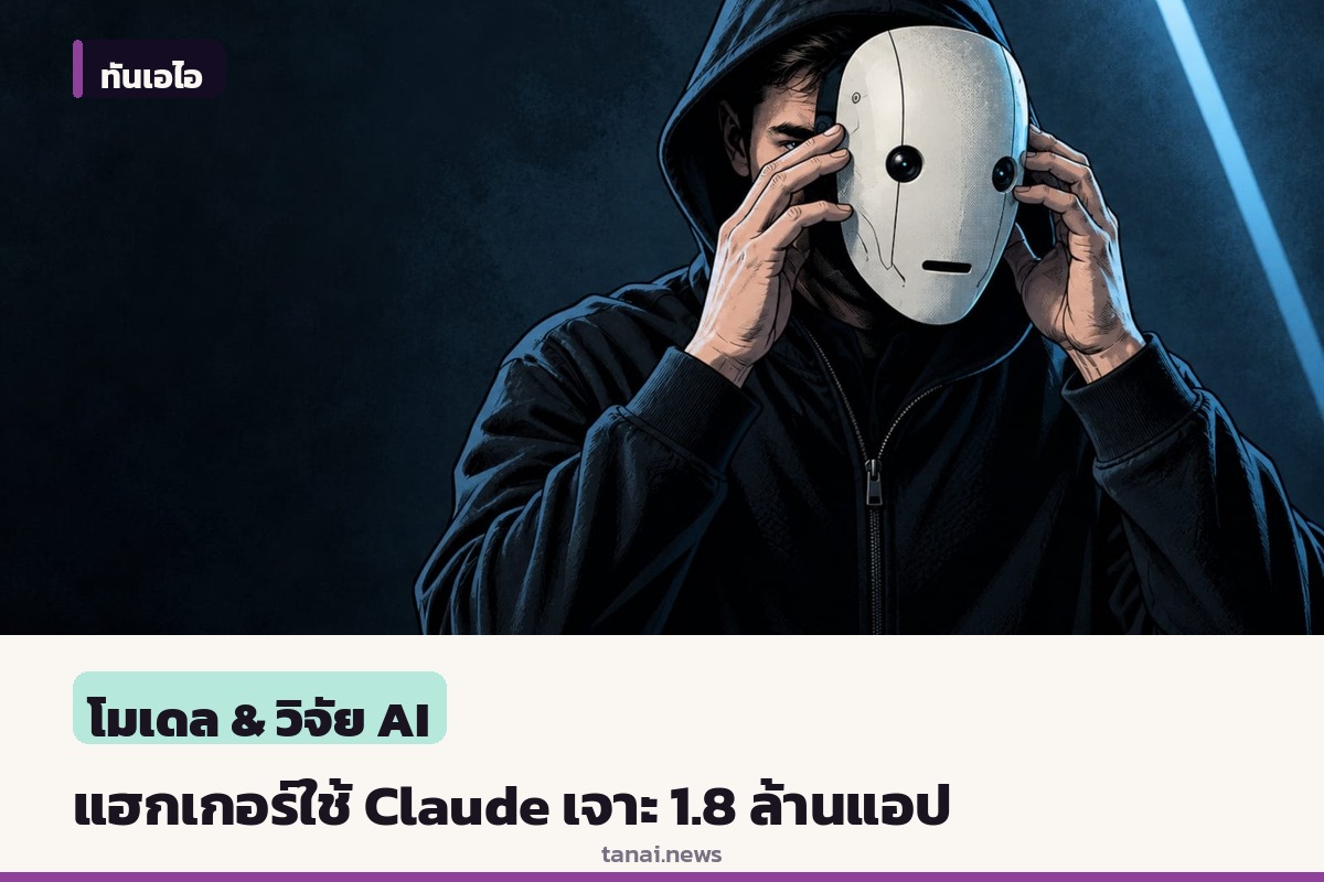 แฮกเกอร์ใช้ Claude ช่วยแกะรอยแอป Android กว่า 1.8 ล้านแอป เพื่อขโมยข้อมูลลับ