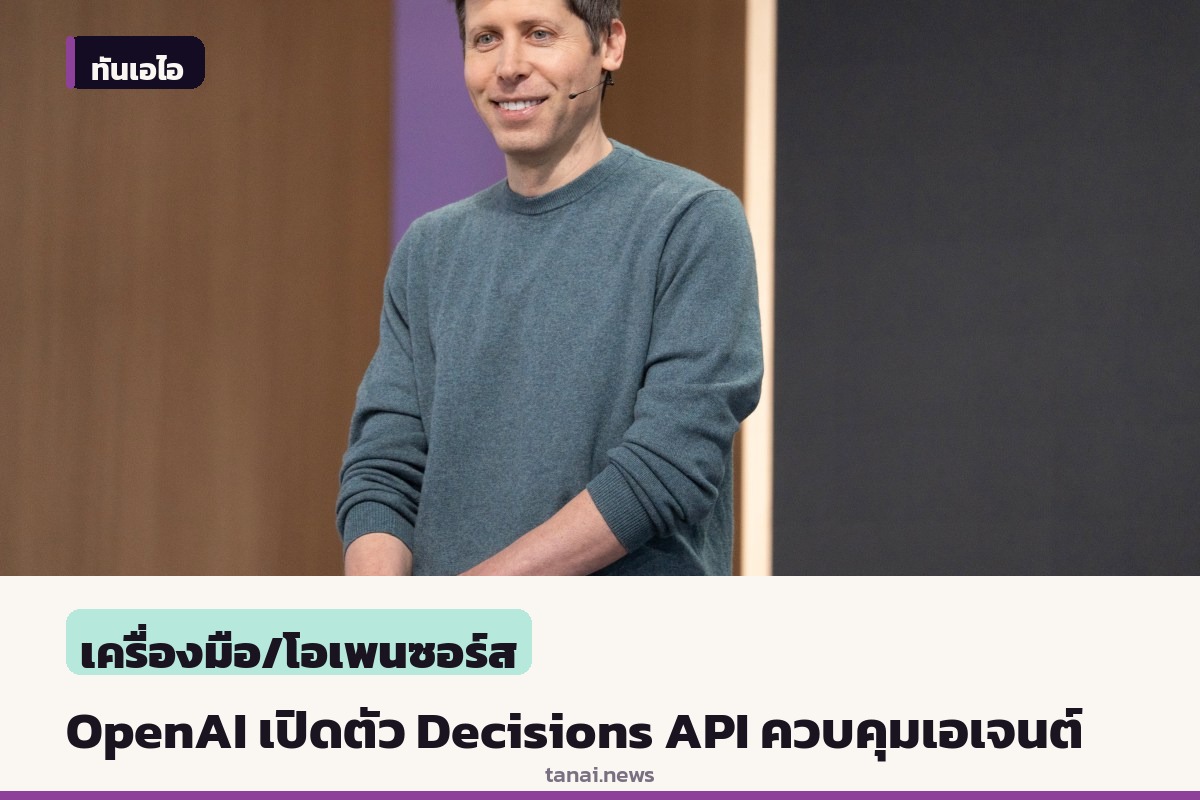 OpenAI เปิดตัว Decisions API คล้าย Jev เพื่อควบคุมตัวแทน AI