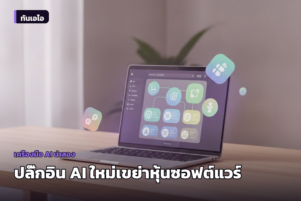 แอนโทรปิกเปิดตัวปลั๊กอินใหม่ สะเทือนหุ้นซอฟต์แวร์ร่วงระนาว