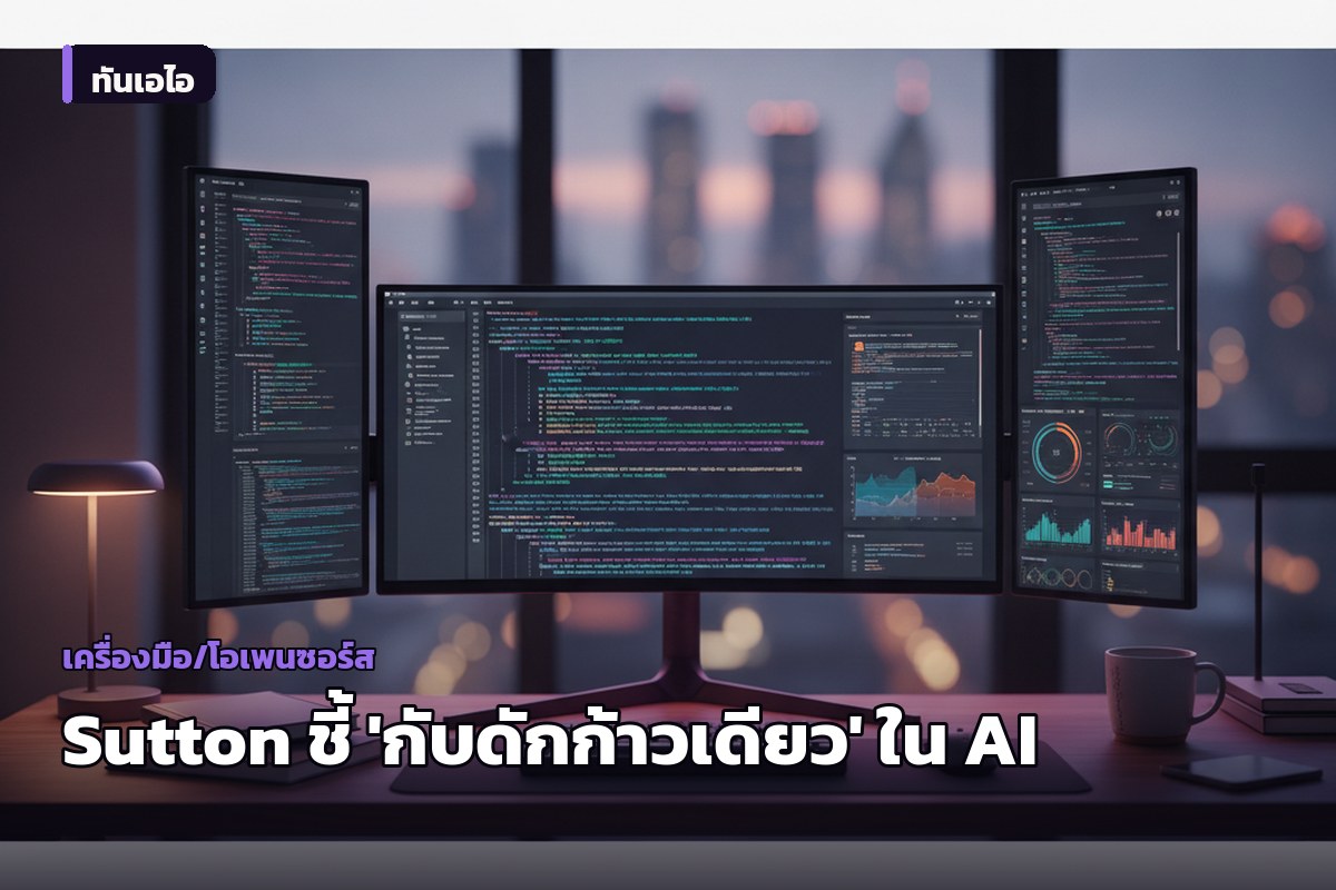 Richard Sutton นักวิจัย AI ชื่อดังเตือน 'กับดักก้าวเดียว' ชี้การทำนายอนาคตด้วยการทำซ้ำๆ เสี่ยงสะสมความผิดพลาดมหาศาล