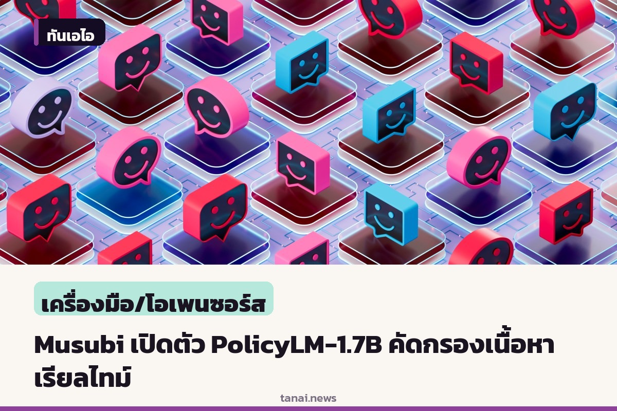 Musubi เปิดตัว PolicyLM-1.7B โมเดลเปิดน้ำหนักเพื่อการตรวจสอบเนื้อหาแบบเรียลไทม์