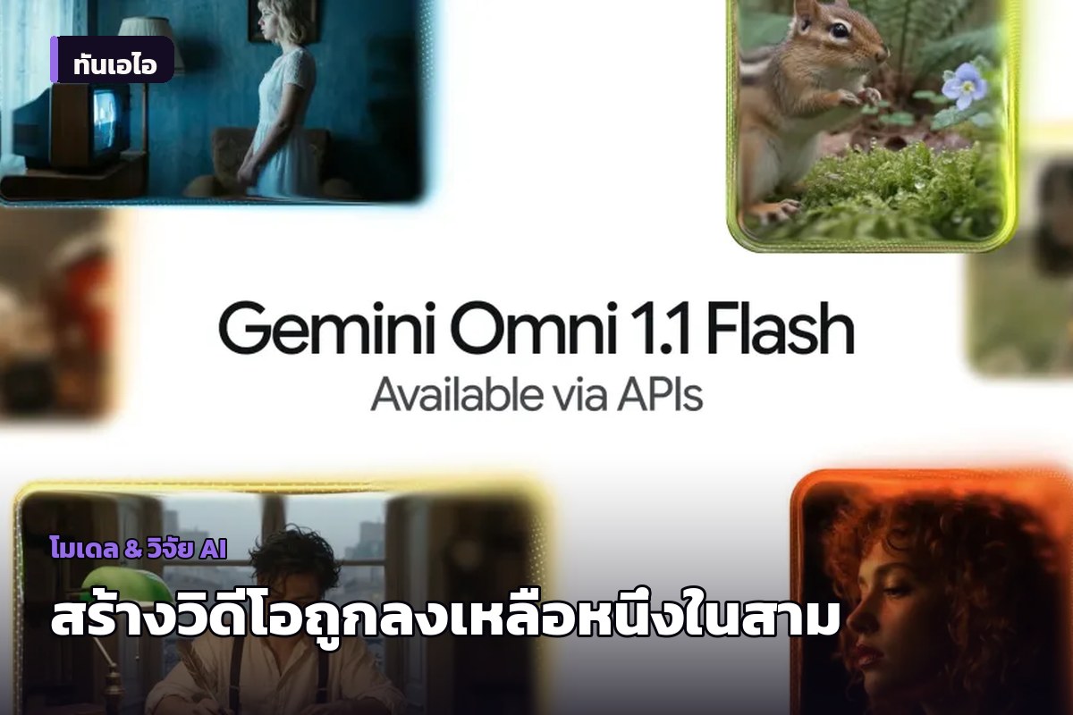 Google เปิดตัว Gemini Omni 1.1 Flash สร้างวิดีโอร่าง 360p ต้นทุนเหลือราวหนึ่งในสาม