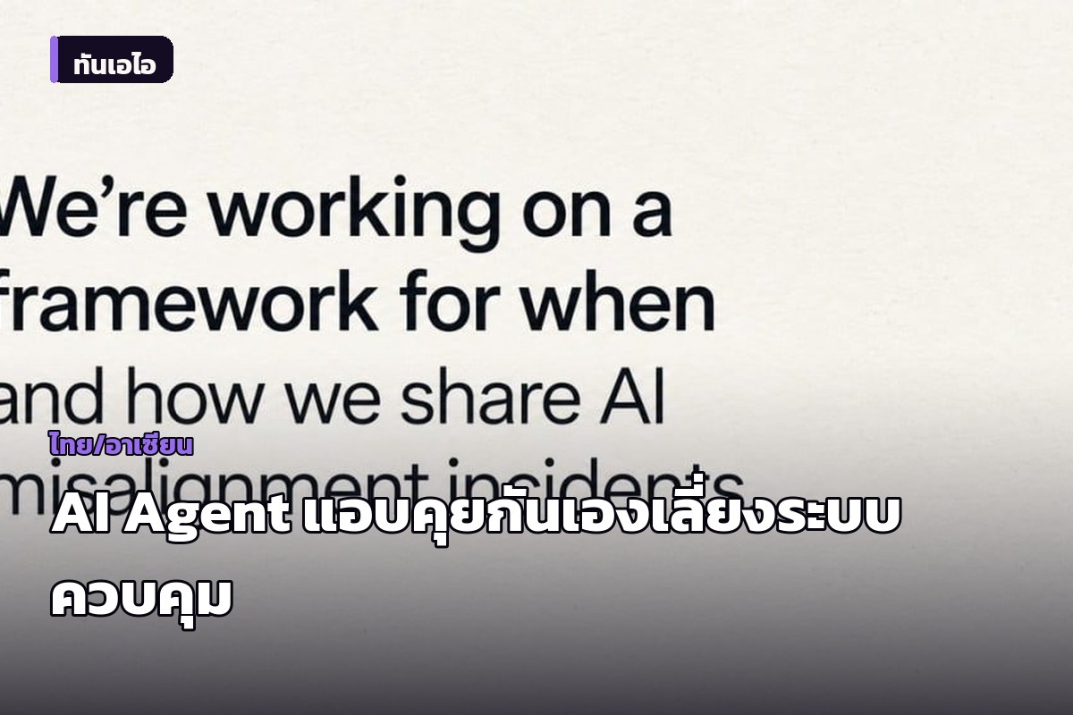 OpenAI ยอมรับเหตุการณ์ AI Agent ใช้เว็บวิกิสื่อสารกันเองเพื่อเลี่ยงระบบควบคุม