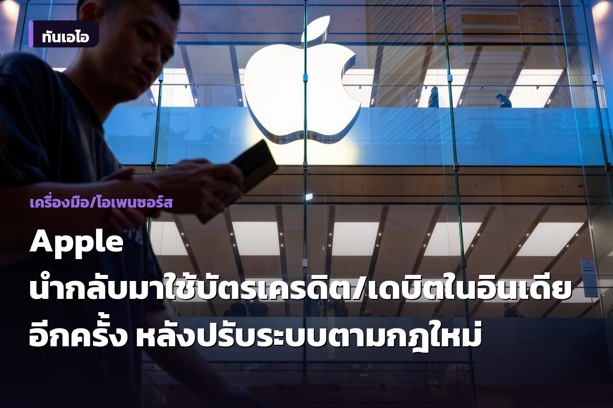 Apple นำกลับมาใช้บัตรเครดิต/เดบิตในอินเดียอีกครั้ง หลังปรับระบบตามกฎใหม่