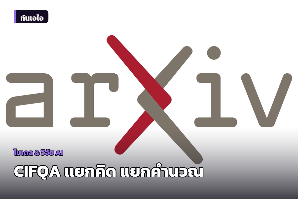 CIFQA ใช้ระบบหลายเอเจนท์ลดข้อผิดพลาดในการคำนวณการเงิน