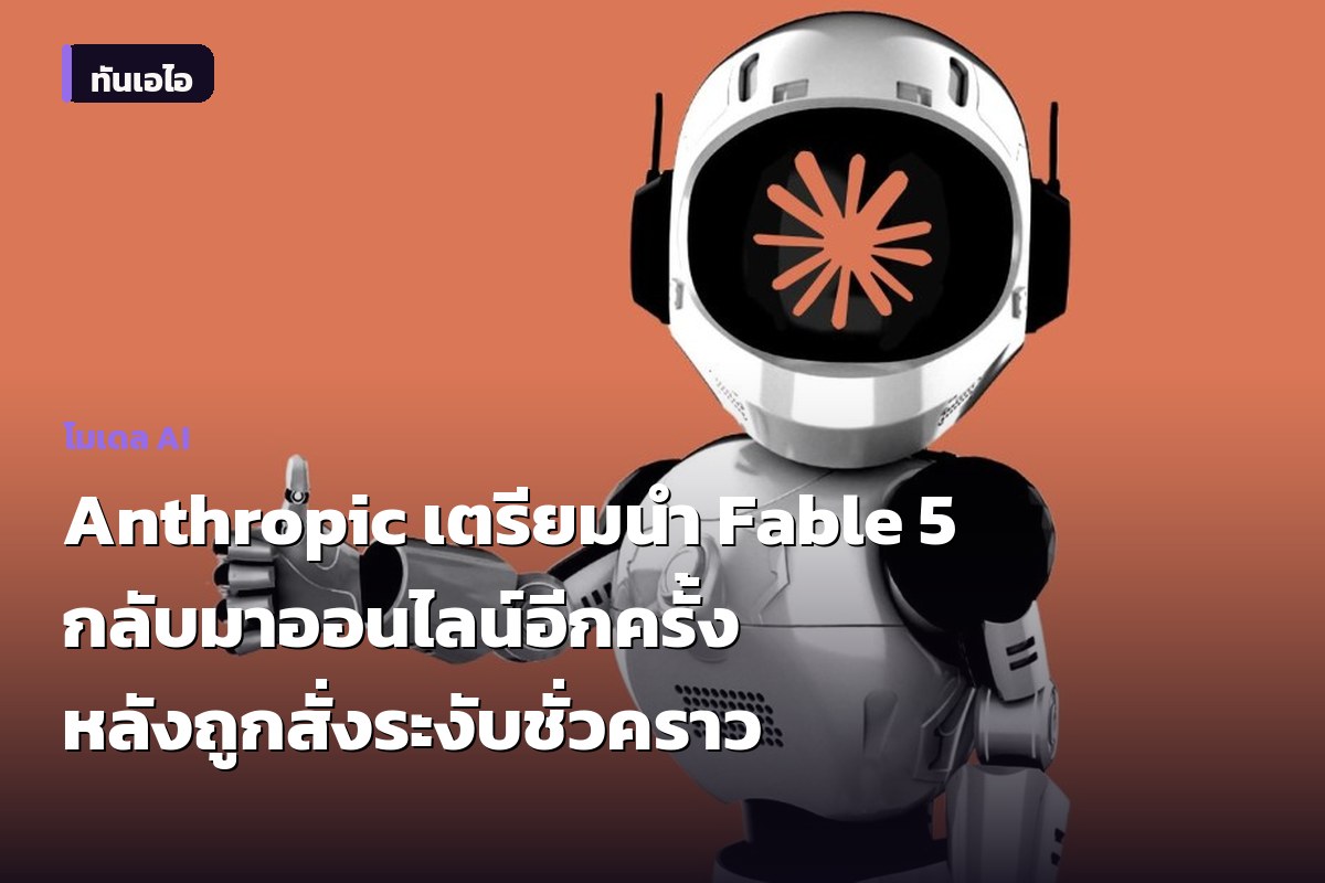 Anthropic เตรียมนำ Fable 5 กลับมาออนไลน์อีกครั้ง หลังถูกสั่งระงับชั่วคราว