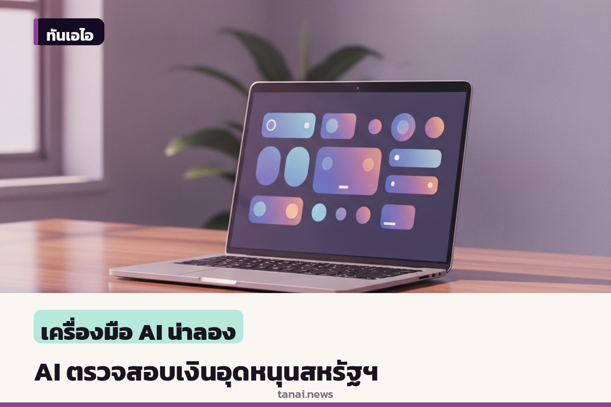 กระทรวงเคหะฯ สหรัฐฯ เตรียมใช้เครื่องมือ AI ตรวจสอบการใช้เงินอุดหนุน ป้องกันทุจริต