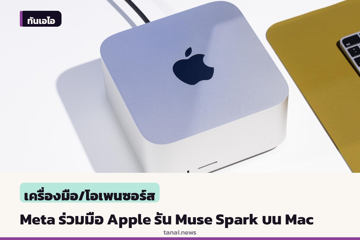 Meta จับมือ Apple ปรับแต่งเฟรมเวิร์ก MLX ให้รันโมเดล AI รุ่น Muse Spark บนเครื่อง Mac ได้