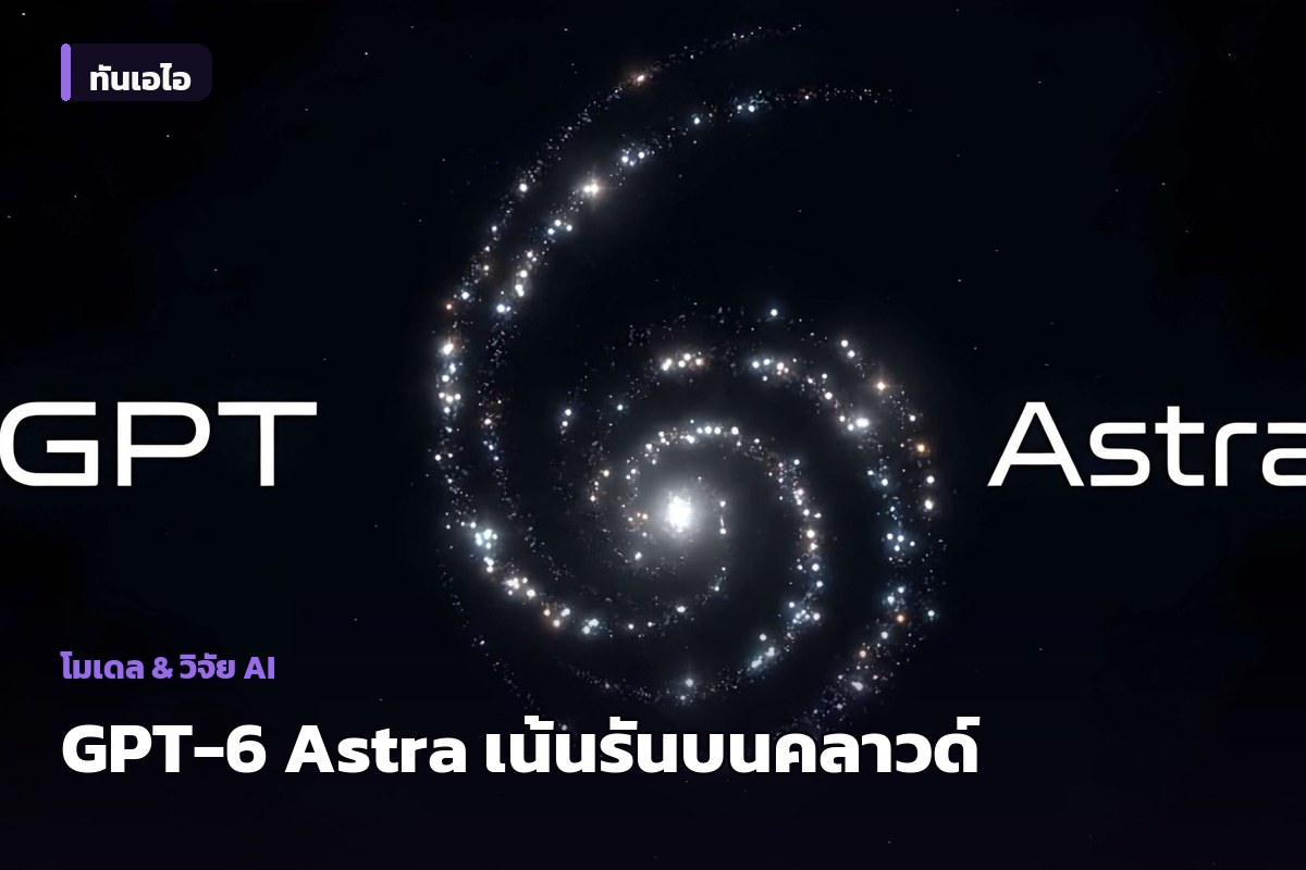 เปิดตัว GPT-6 Astra เน้นรันระบบคลาวด์ ไม่ใช่ชิปพีซีท้องถิ่น