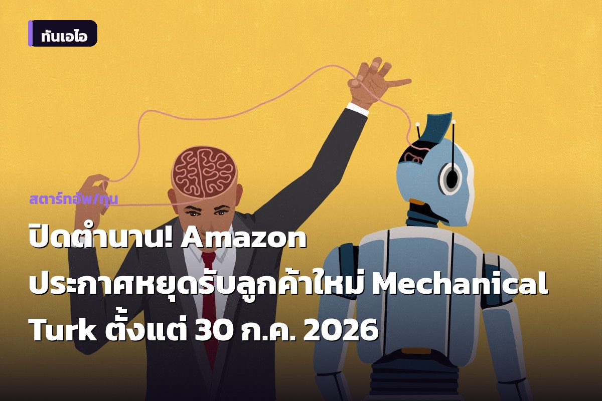ปิดตำนาน! Amazon ประกาศหยุดรับลูกค้าใหม่ Mechanical Turk ตั้งแต่ 30 ก.ค. 2026