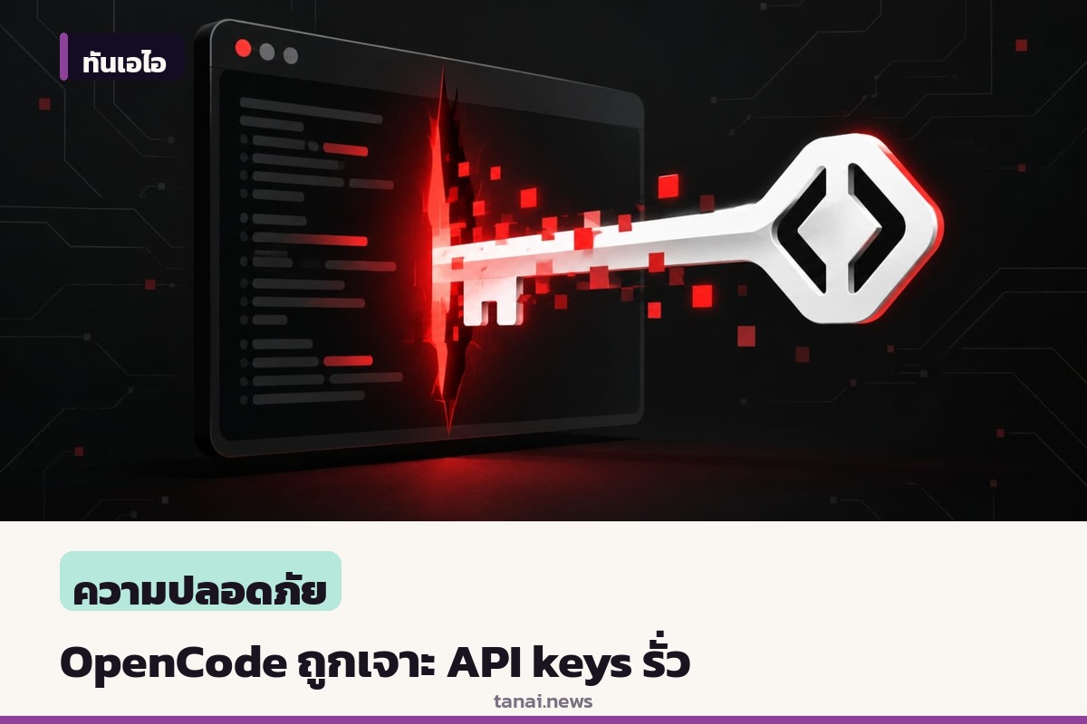 OpenCode ถูกเจาะระบบดั้งเดิม ทำ API keys รั่วไหลโยงโจมตี AI distillation