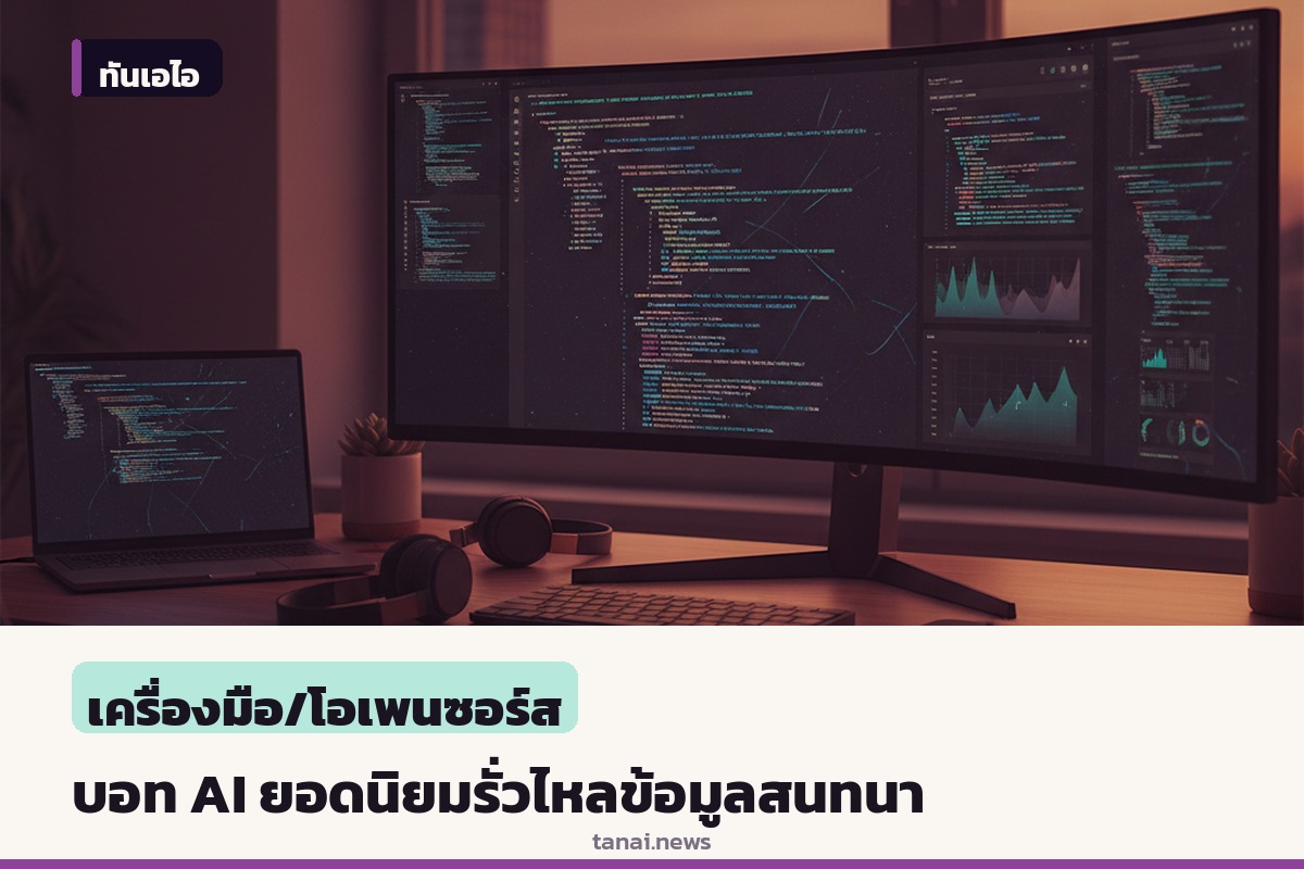 งานวิจัยชี้บอท AI ยอดนิยม 9 แบรนด์ใหญ่เชื่อมต่อกับระบบติดตาม ส่งข้อมูลสนทนาให้บุคคลที่สาม
