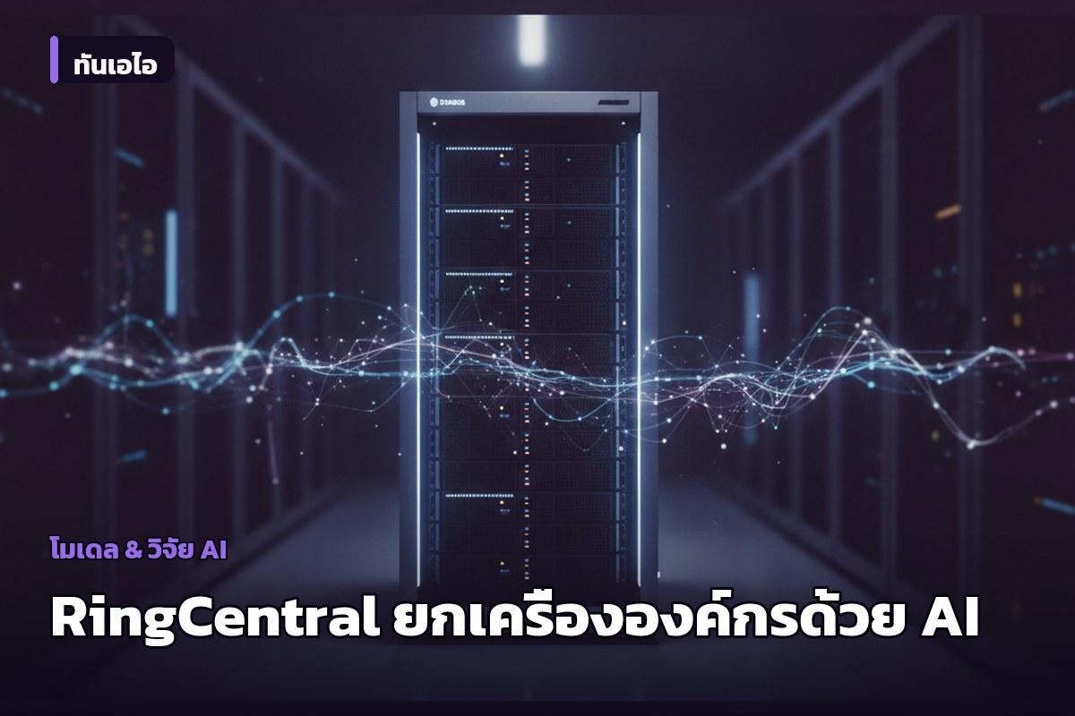 RingCentral เผยเบื้องหลังการใช้งาน ChatGPT Work และ Codex ยกเครื่ององค์กรสู่ AI-Native