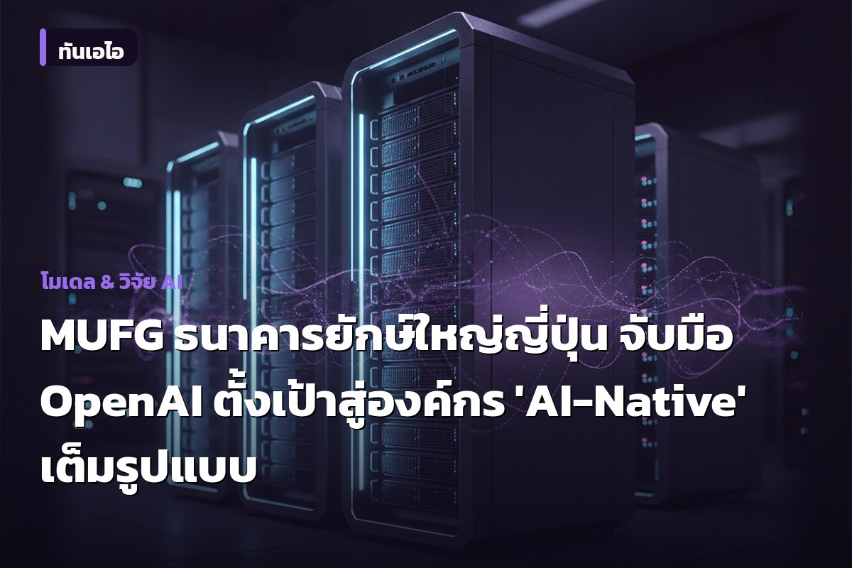 MUFG ธนาคารยักษ์ใหญ่ญี่ปุ่น จับมือ OpenAI ตั้งเป้าสู่องค์กร 'AI-Native' เต็มรูปแบบ
