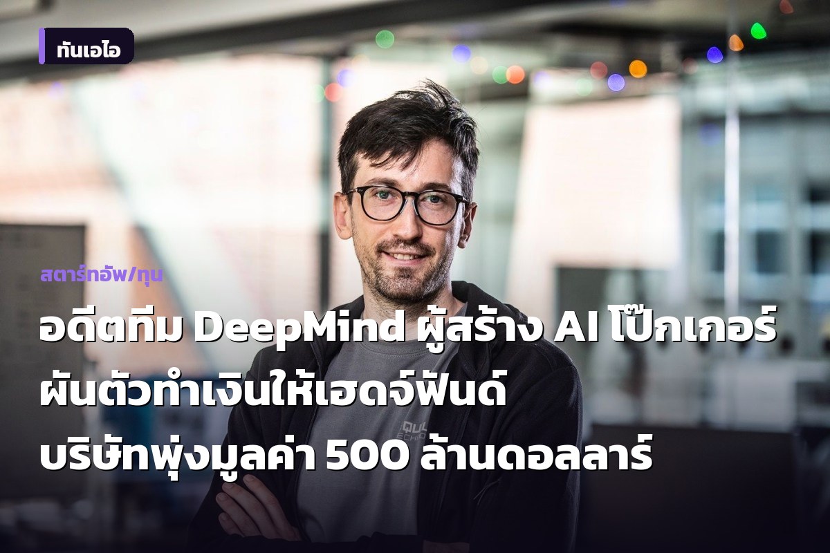 อดีตทีม DeepMind ผู้สร้าง AI โป๊กเกอร์ ผันตัวทำเงินให้เฮดจ์ฟันด์ บริษัทพุ่งมูลค่า 500 ล้านดอลลาร์