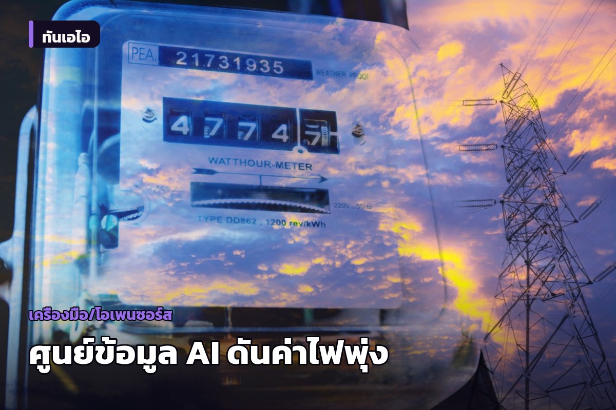 ศูนย์ข้อมูล AI ดันค่าไฟฟ้าในสหรัฐฯ พุ่ง แผนที่เผยพื้นที่ได้รับผลกระทบหนักสุด