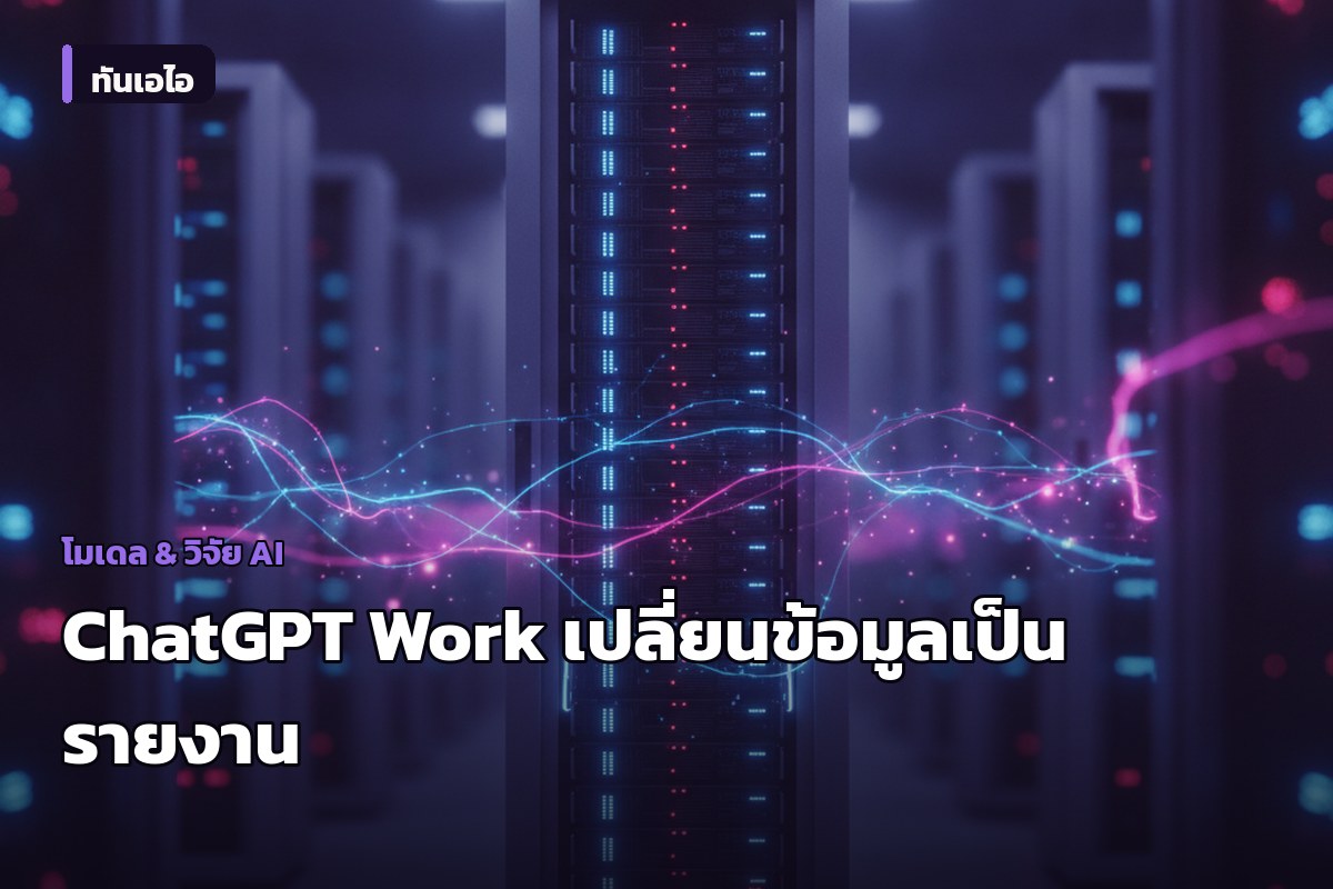 OpenAI เปิดตัว ChatGPT Work ผู้ช่วย AI สำหรับนักวิทยาศาสตร์ข้อมูล เปลี่ยนข้อมูลดิบเป็นรายงานวิเคราะห์พร้อมใช้