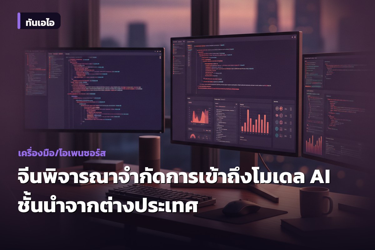 จีนพิจารณาจำกัดการเข้าถึงโมเดล AI ชั้นนำจากต่างประเทศ