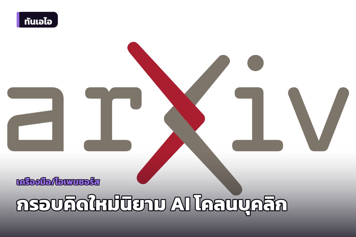 นักวิจัยเสนอกรอบคิดใหม่นิยาม 'อัตลักษณ์' ของ AI โคลนบุคลิก วัดจากภายนอกแทนการถามเรื่องจิตสำนึก