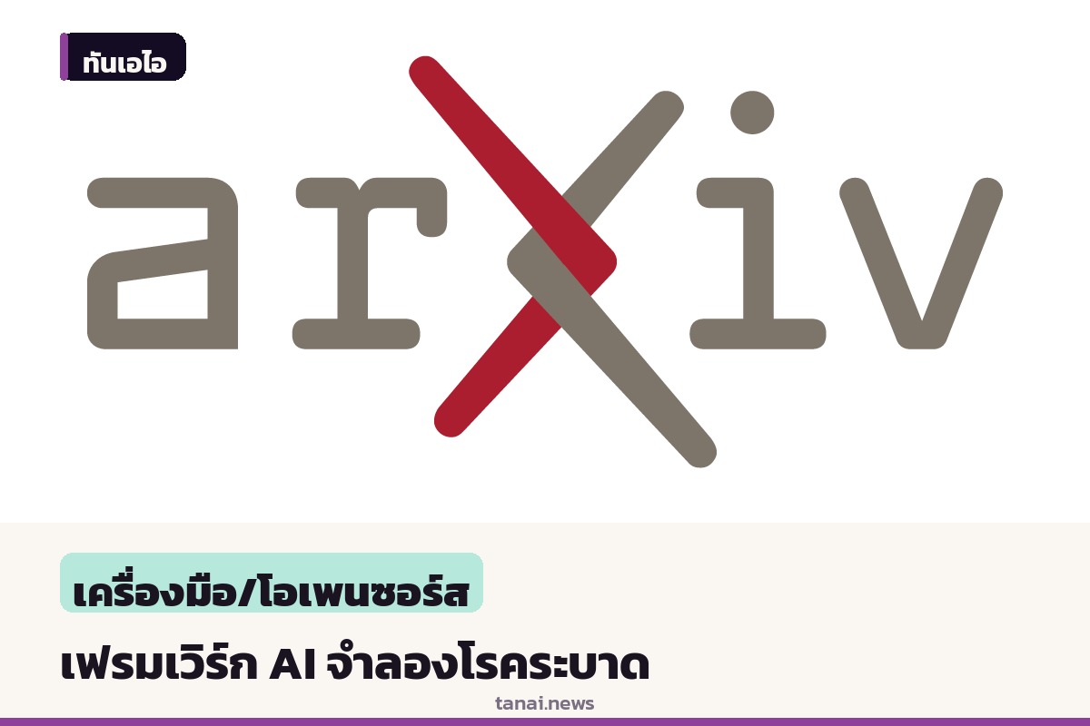นักวิจัยเปิดตัวเฟรมเวิร์ก Epydemix เชื่อม AI Agent จำลองการแพร่ระบาด
