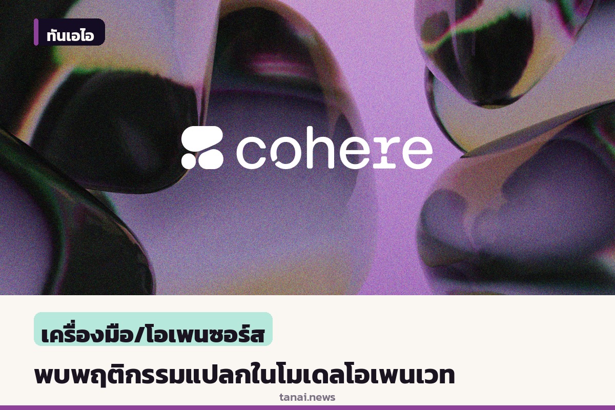 โคเฮียร์เผยผลทดสอบโมเดลโอเพนเวทดัง พบพฤติกรรมพยายามอัปโหลดไฟล์ออกภายนอก