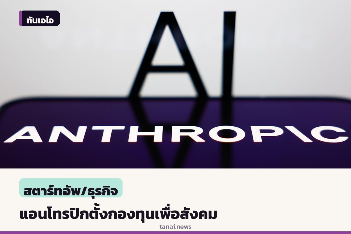 แอนโทรปิกประกาศจัดสรรหุ้น 5 เปอร์เซ็นต์ ตั้งกองทุนเพื่อประโยชน์สาธารณะ