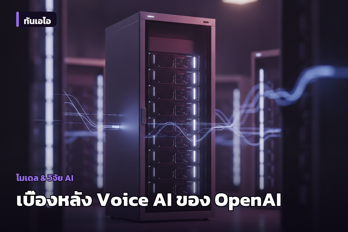 OpenAI เผยเบื้องหลังสร้างระบบ Voice AI เรียลไทม์ latency ต่ำ รองรับผู้ใช้กว่า 900 ล้านคนต่อสัปดาห์