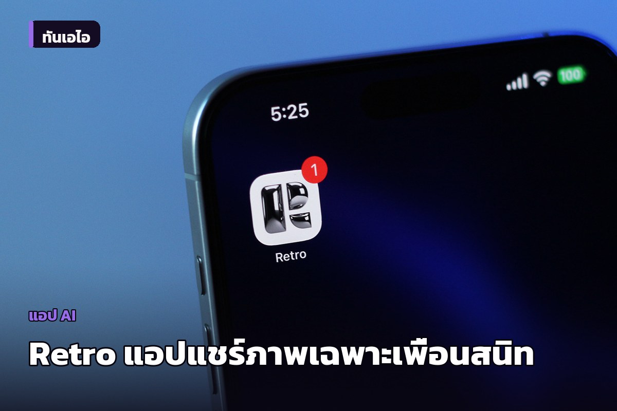 รู้จัก Retro แอปโซเชียลใหม่สำหรับแชร์ภาพถ่ายกับเพื่อนสนิทเท่านั้น ไม่มีโฆษณา ไม่มีอัลกอริทึม