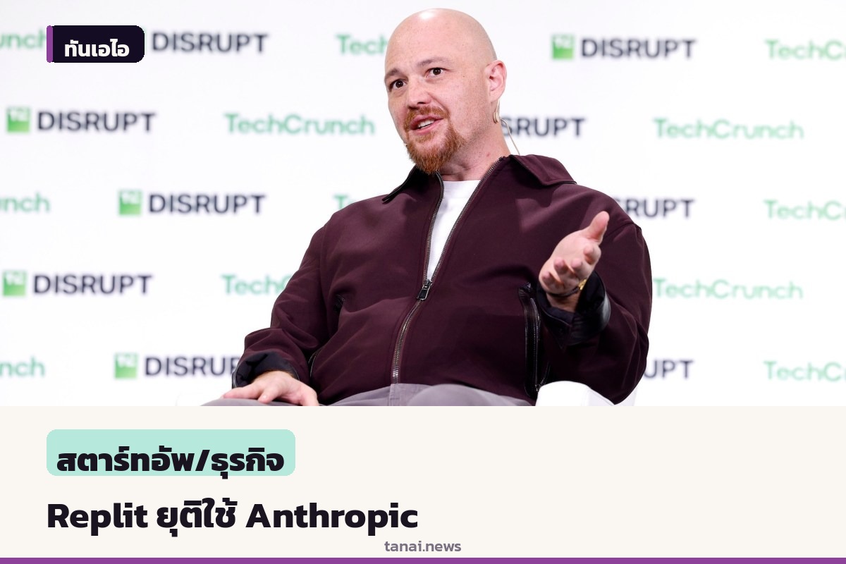 ซีอีโอ Replit เผยยุติใช้งานโมเดล Anthropic แล้ว ชี้เหตุผลด้านต้นทุนและประสิทธิภาพ
