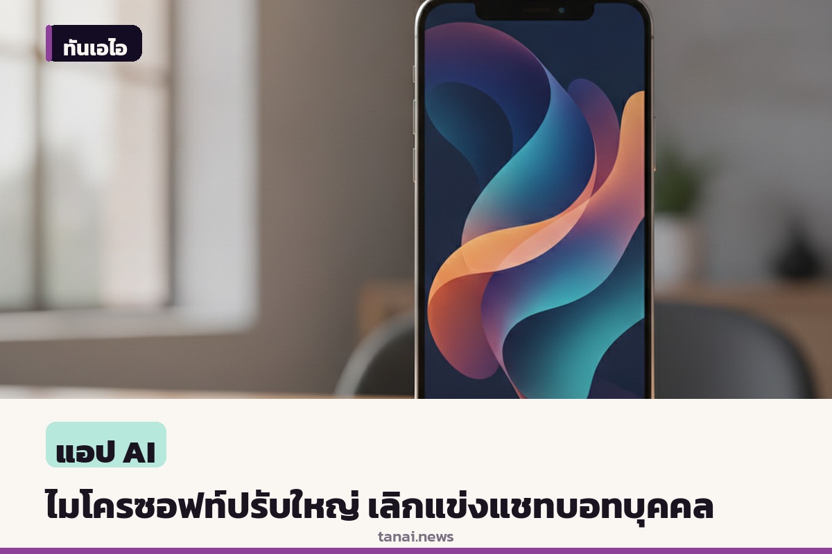 ไมโครซอฟท์ปรับใหญ่ รวมโคไพลอท ถอยจากการแข่งแชทบอทบุคคล