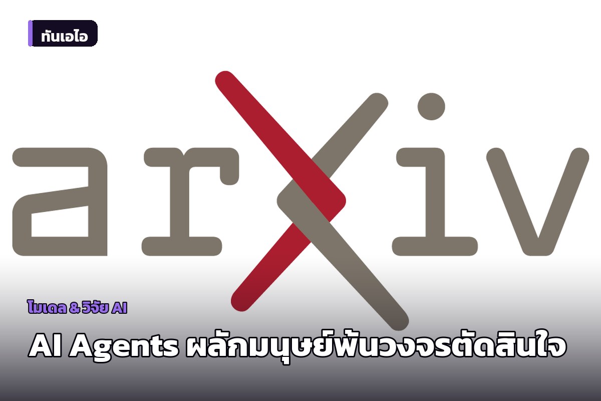 งานวิจัยชี้ AI Agents ยุคมืดผลักมนุษย์พ้นวงจร ตัดสินใจ เตือนทักษะคิดถดถอย