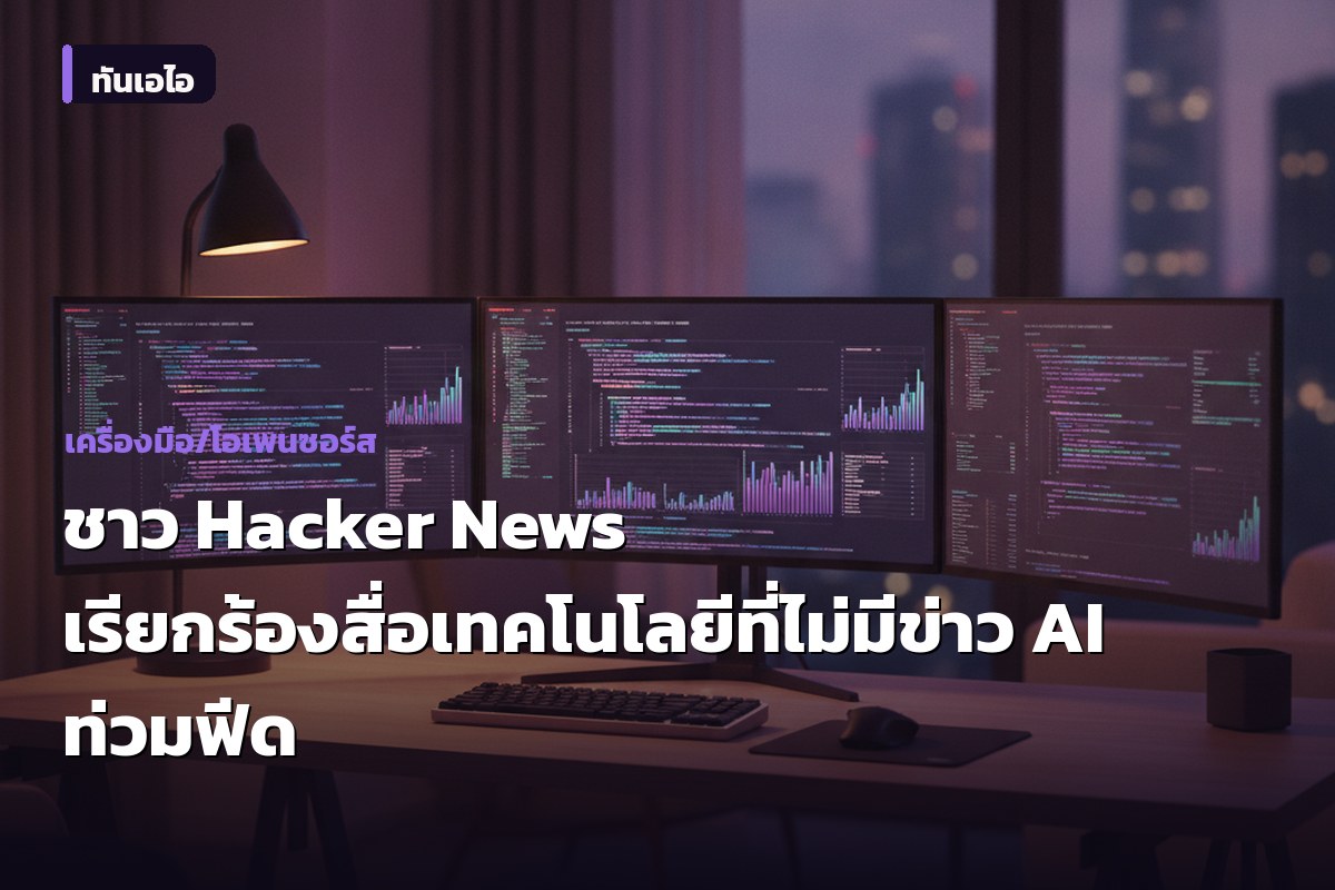 ชาว Hacker News เรียกร้องสื่อเทคโนโลยีที่ไม่มีข่าว AI ท่วมฟีด
