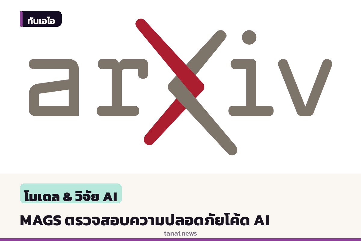 ทีมนักวิจัยเสนอ MAGS ระบบหลายเอเจนต์ช่วยตรวจสอบความปลอดภัยโค้ดจาก AI ด้วยคณิตศาสตร์