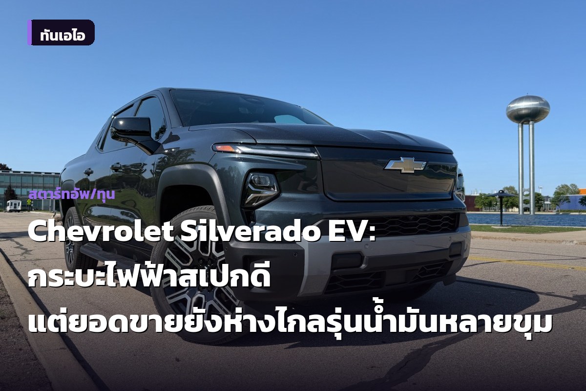 Chevrolet Silverado EV: กระบะไฟฟ้าสเปกดี แต่ยอดขายยังห่างไกลรุ่นน้ำมันหลายขุม
