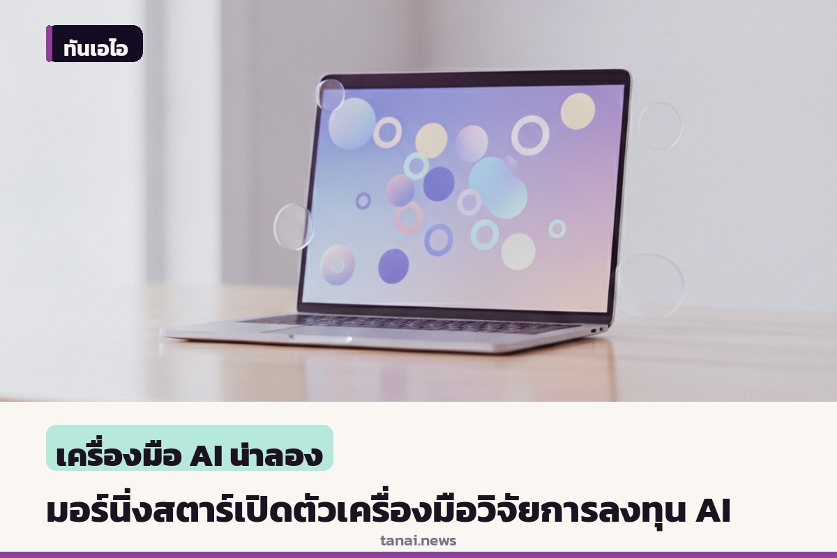 Morningstar เปิดตัวเครื่องมือวิจัยการลงทุนขับเคลื่อนด้วย AI สำหรับผู้ใช้งานทั่วโลก