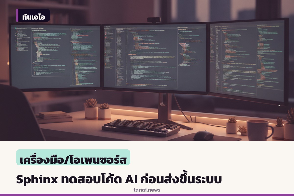 เปิดตัว Sphinx เครื่องมือโอเพนซอร์สทดสอบความเข้าใจโค้ดจาก AI ก่อนนำขึ้นระบบจริง