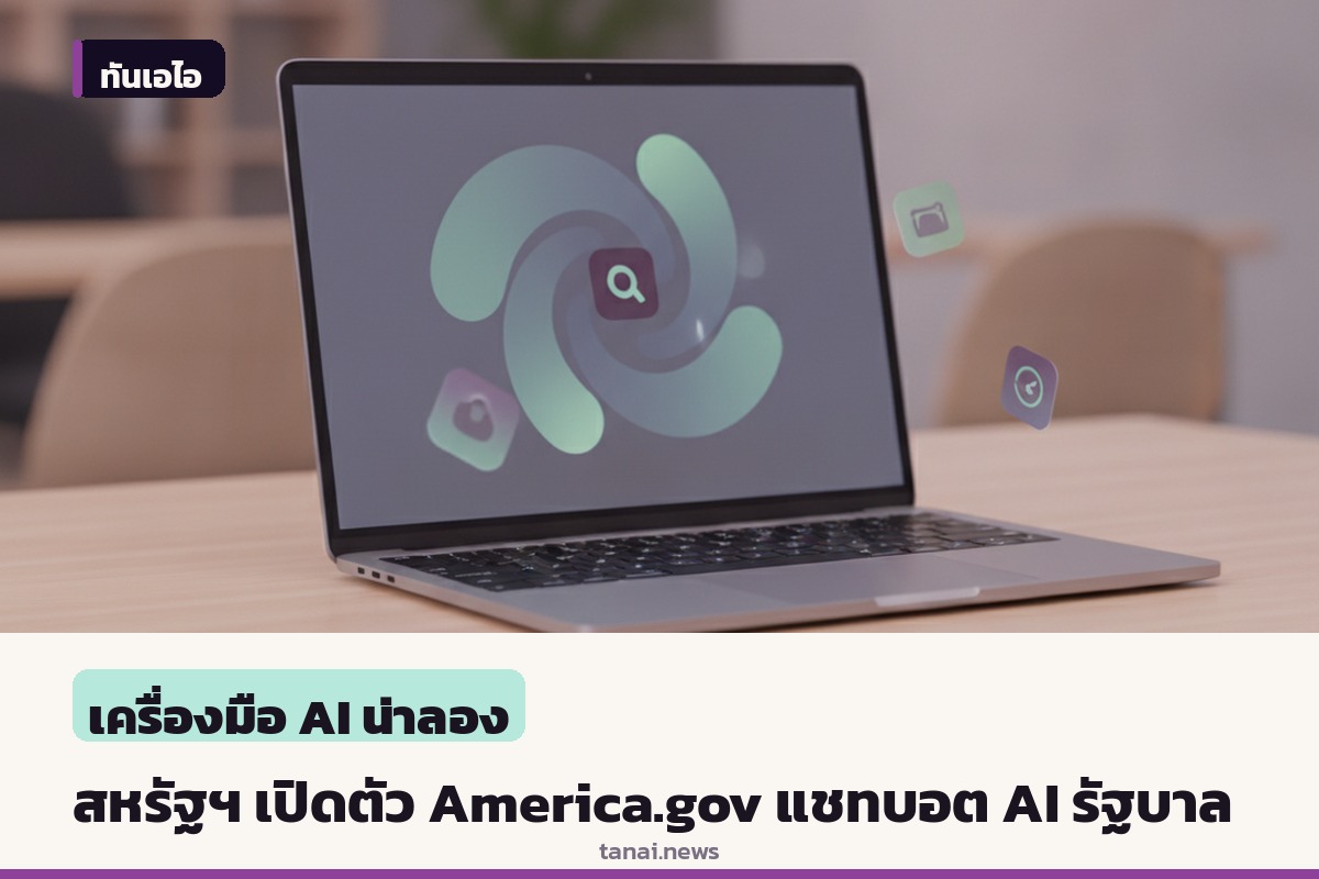 สหรัฐฯ เปิดตัว America.gov แชทบอต AI รวมบริการรัฐบาลกลาง