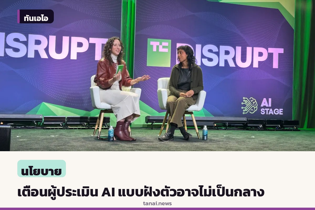 Hugging Face เตือนระบบผู้ประเมิน AI แบบฝังตัว ไมใช่วิธีแก้ปัญหาที่ง่ายและเบ็ดเสร็จ