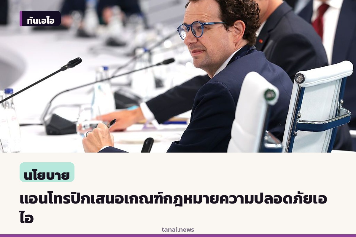 แอนโทรปิกเสนอ ร่างกฎหมายความปลอดภัยเอไอกำหนดเกณฑ์บล็อกโมเดล
