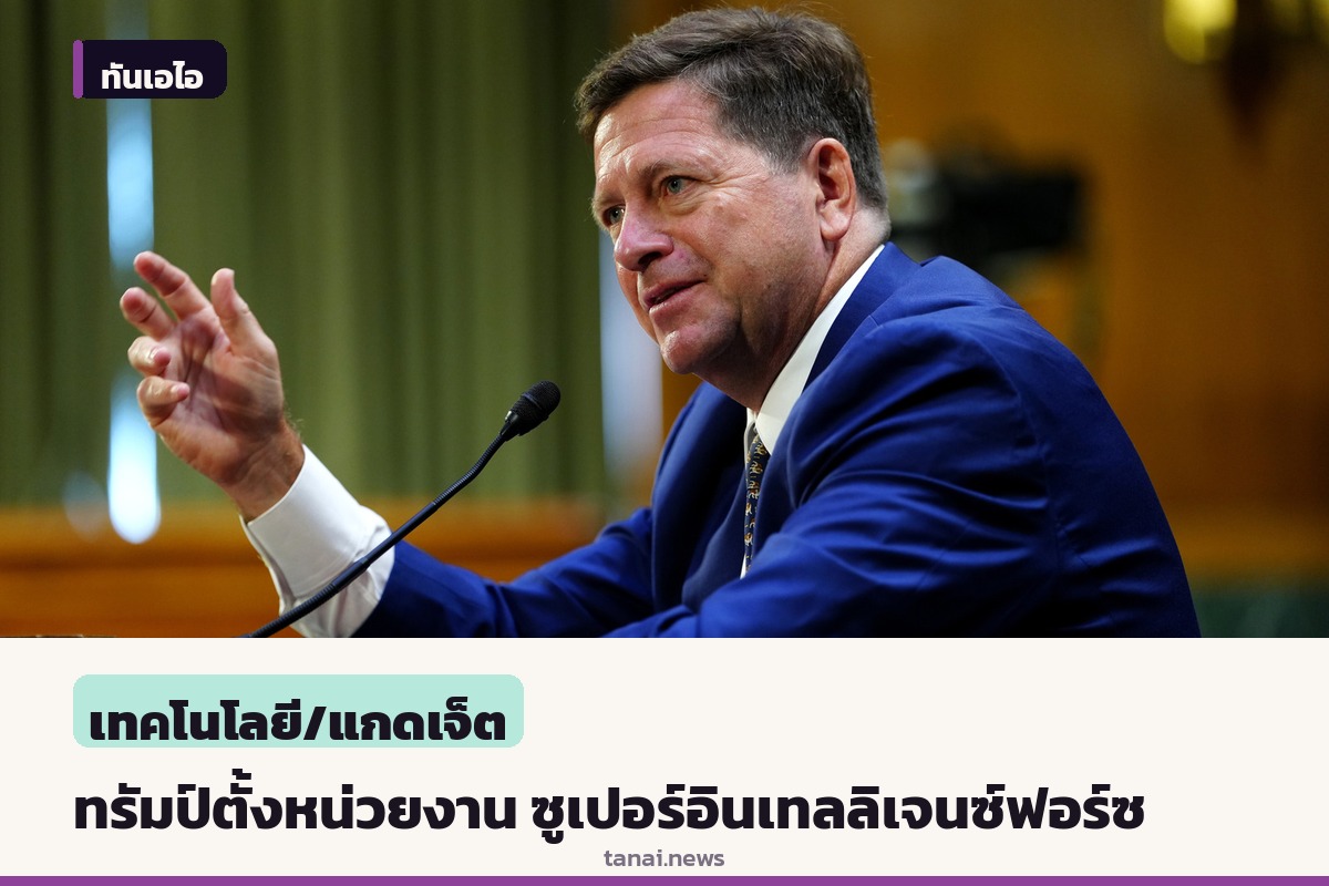 โดนัลด์ ทรัมป์ ประกาศตั้งหน่วยงาน ซูเปอร์อินเทลลิเจนซ์ฟอร์ซ พร้อมแต่งตั้งคณะผู้นำ 4 คน