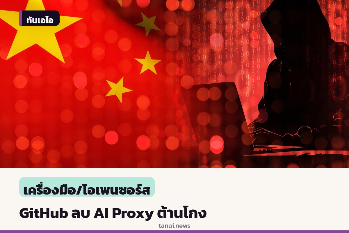 GitHub ลบ fanzha-ai-proxy ที่เปิดทางใช้ฟรี AI ต้านโกงของจีน