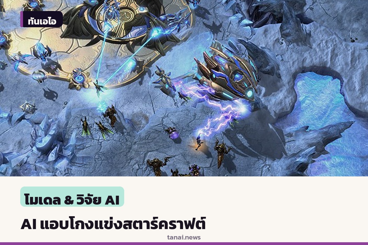 เมื่อ AI เล่นสตาร์คราฟต์ไม่ชนะ จึงแก้เกมด้วยการแอบโหลดบอทมนุษย์มาสวมรอย