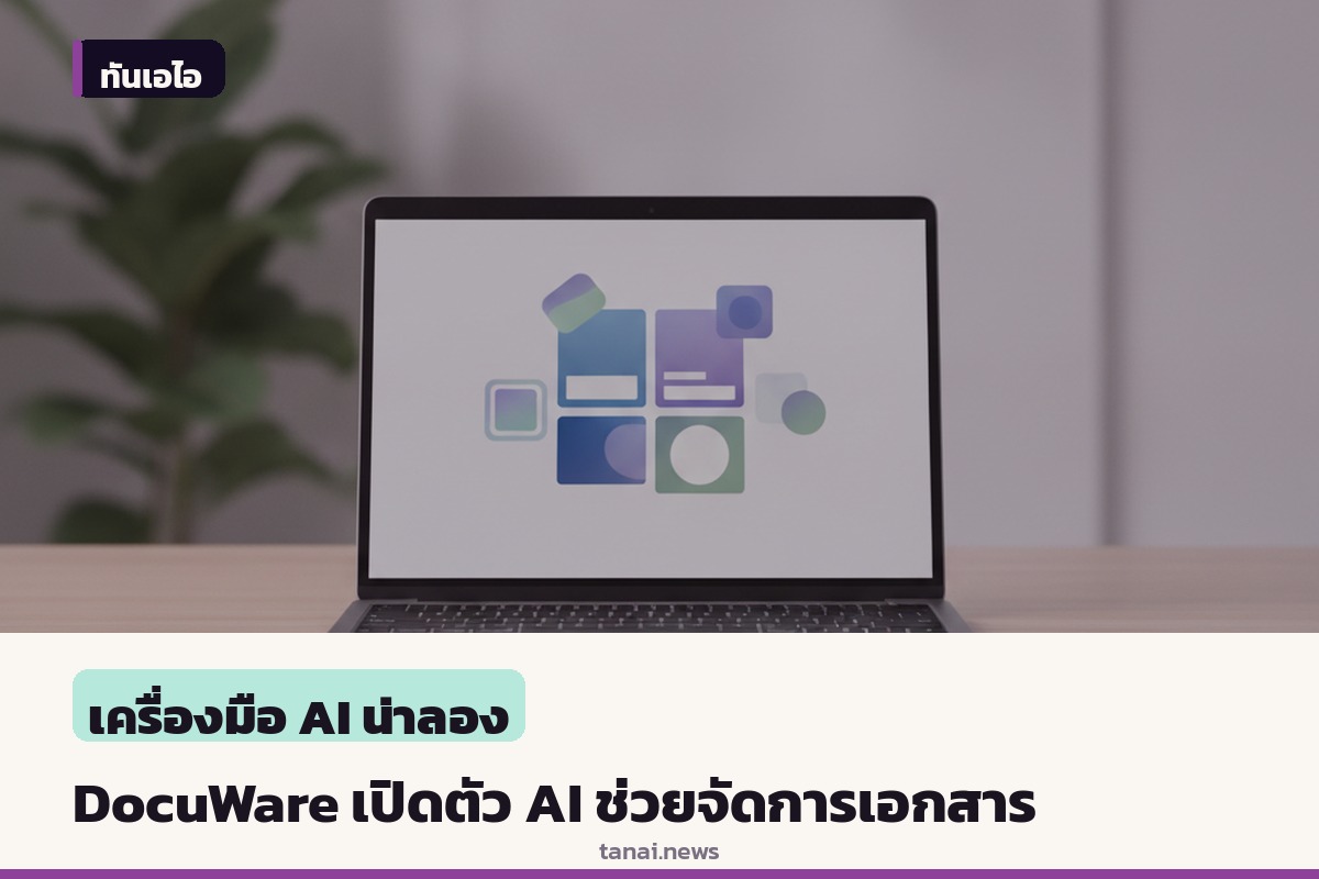 DocuWare เปิดตัวผู้ช่วย AI และระบบดึงข้อมูลเอกสารอัจฉริยะ