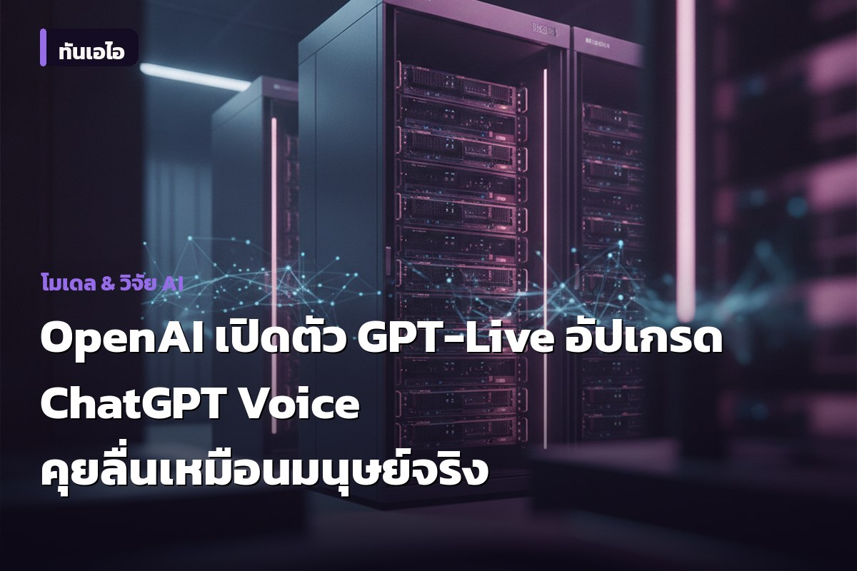 OpenAI lance GPT-Live, une amélioration de ChatGPT Voice pour une conversation humaine et fluide